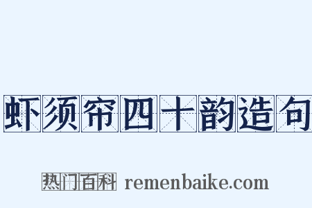 虾须帘四十韵造句是什么意思的图片